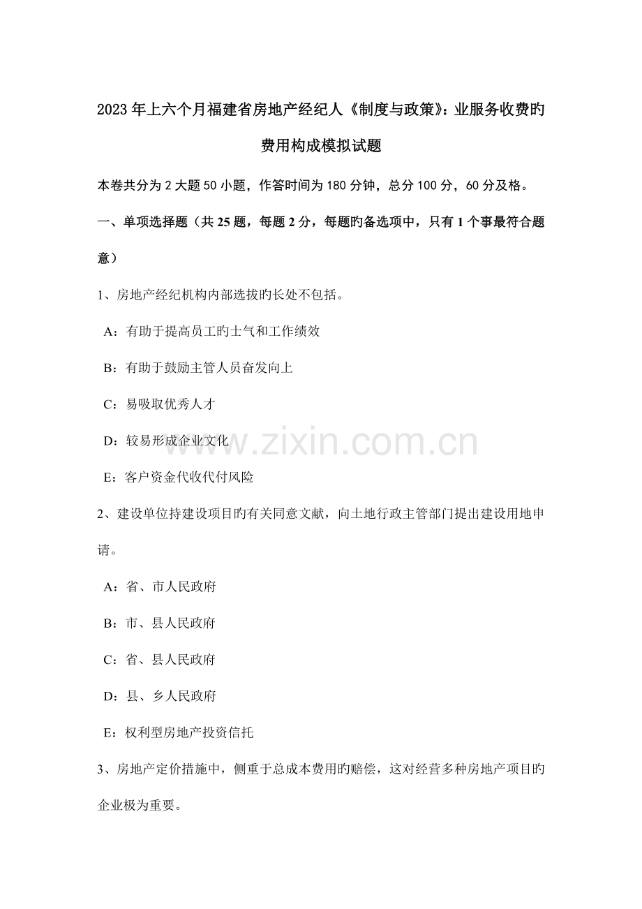 2023年上半年福建省房地产经纪人制度与政策业服务收费的费用构成模拟试题.docx_第1页