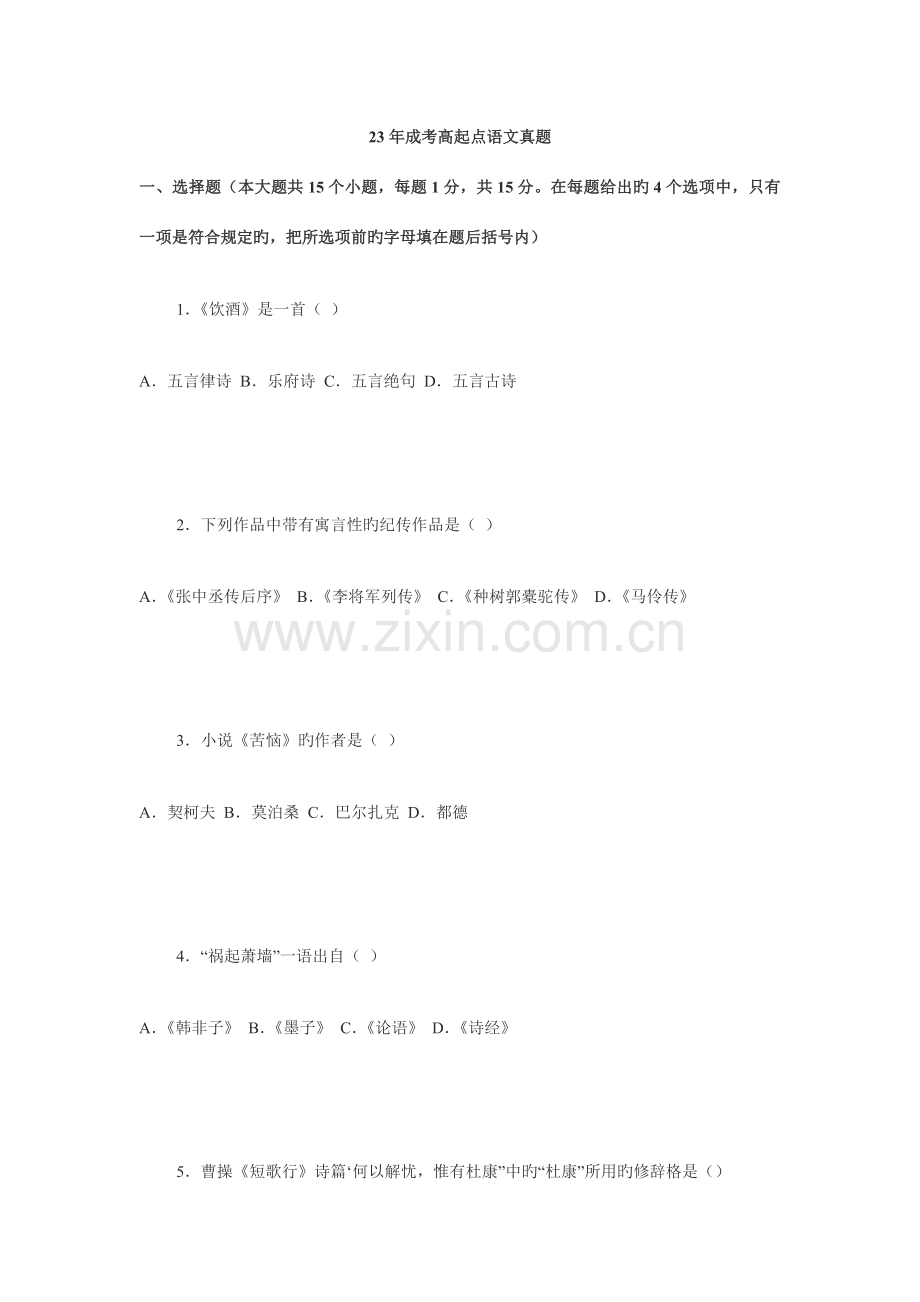 2023年成考高起点语文真题.doc_第1页