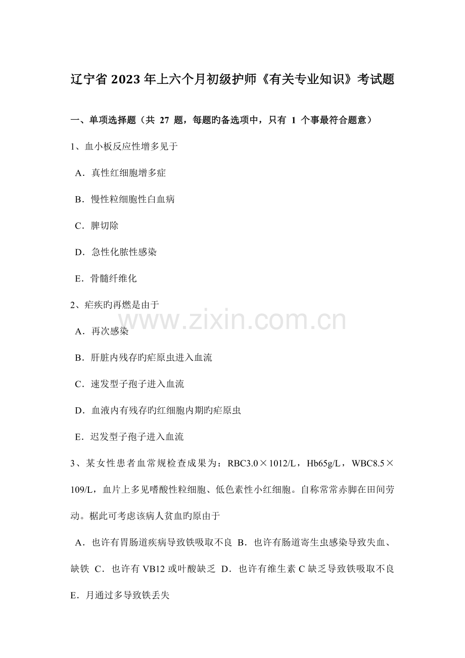 2023年辽宁省上半年初级护师相关专业知识考试题.docx_第1页