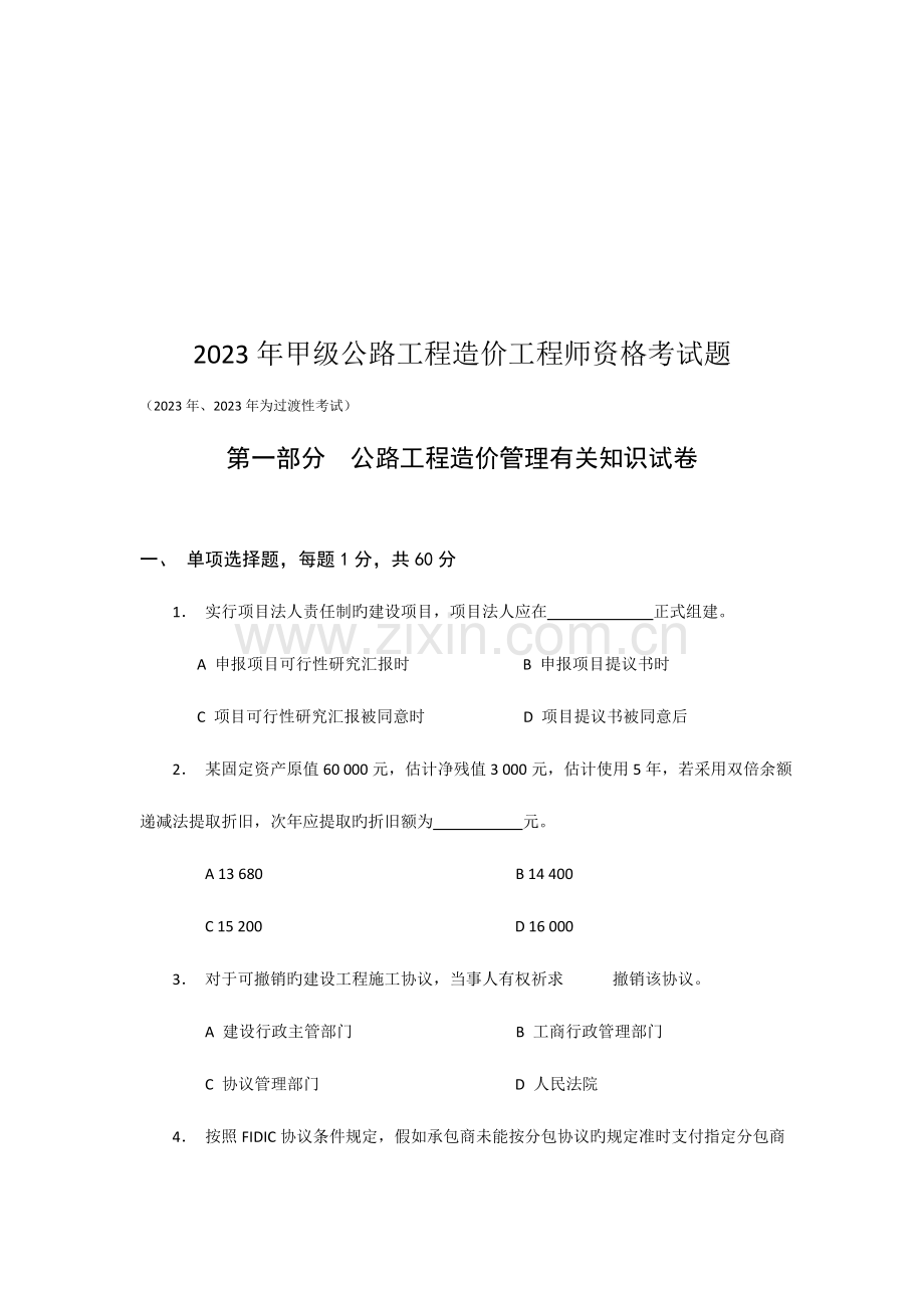 2023年甲级公路工程造价工程师执业考试题.doc_第1页