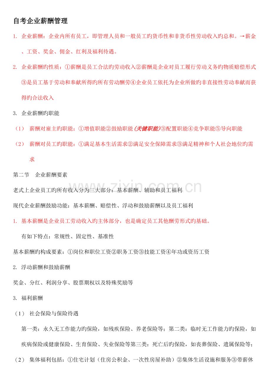 2023年人力资源自考企业薪酬管理.doc_第1页