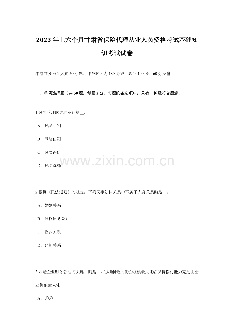 2023年上半年甘肃省保险代理从业人员资格考试基础知识考试试卷.docx_第1页