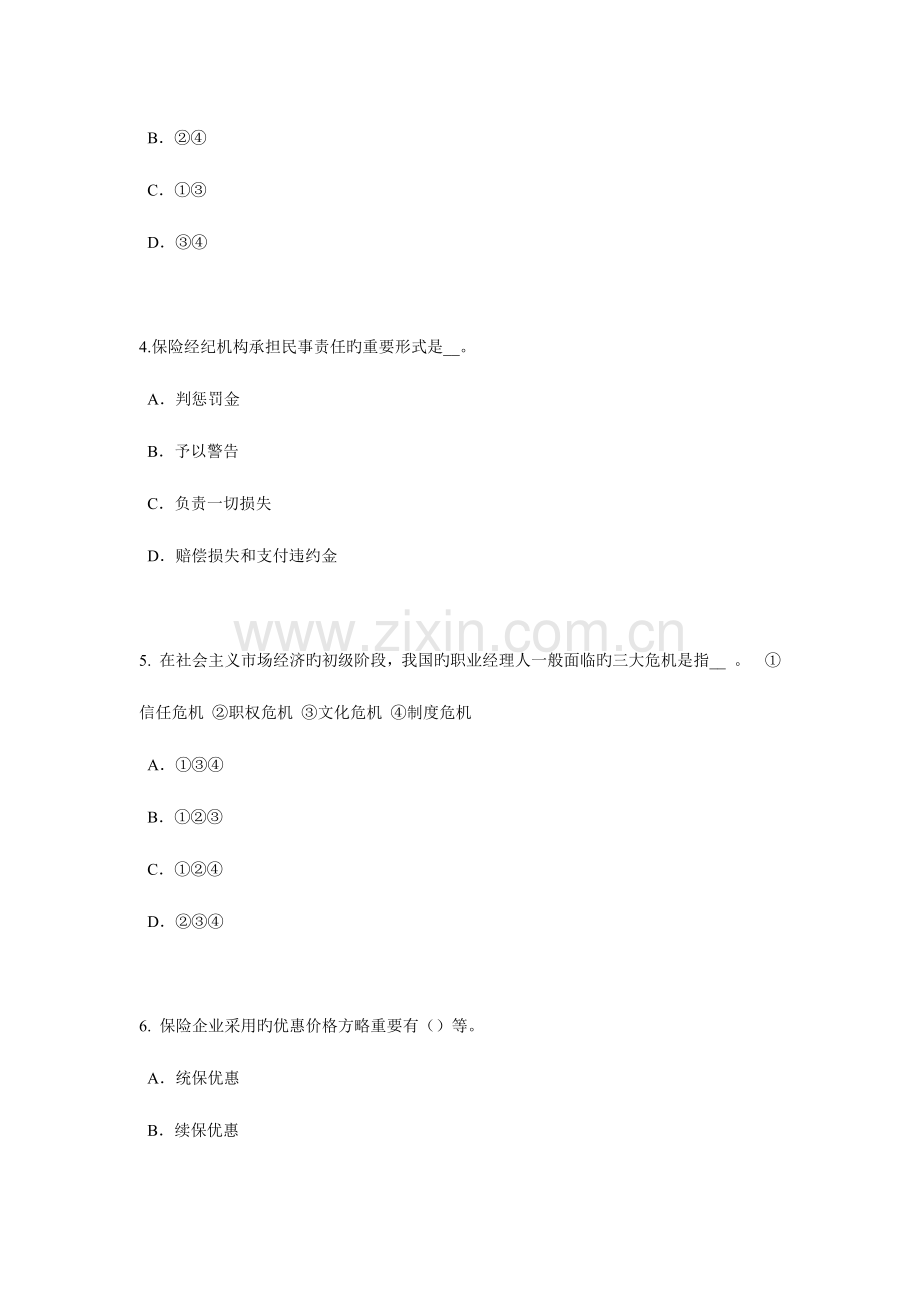 2023年上半年甘肃省保险代理从业人员资格考试基础知识考试试卷.docx_第2页