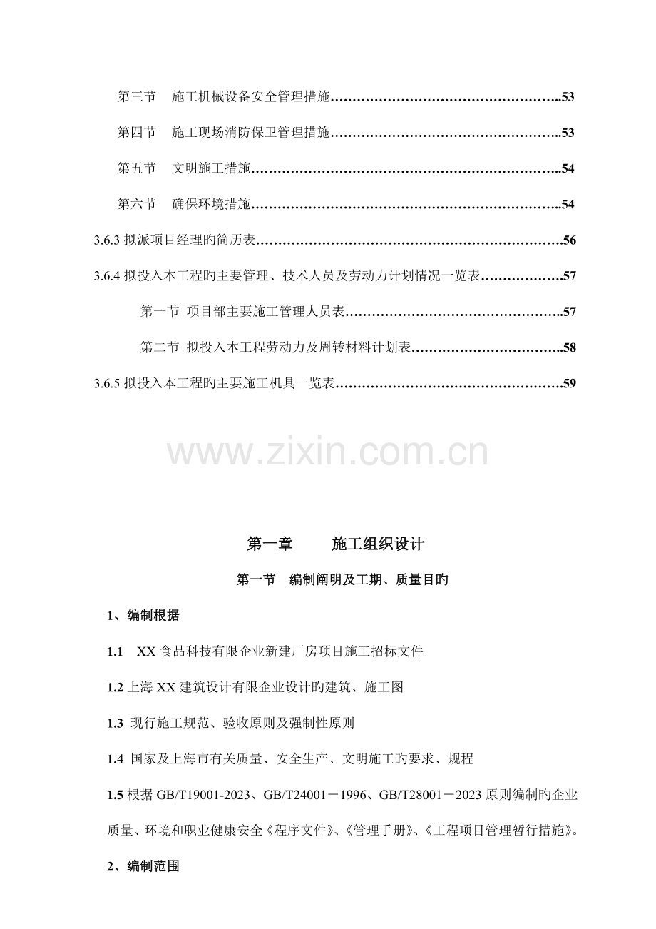 食品科技有限公司新建厂房工程施工组织设计.doc_第2页