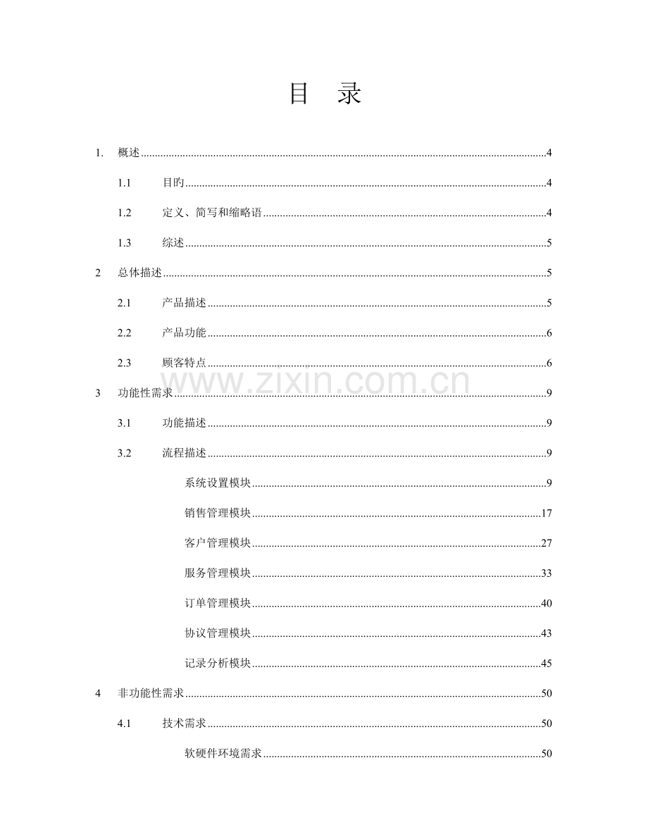 客户关系管理系统需求分析说明书.doc_第3页