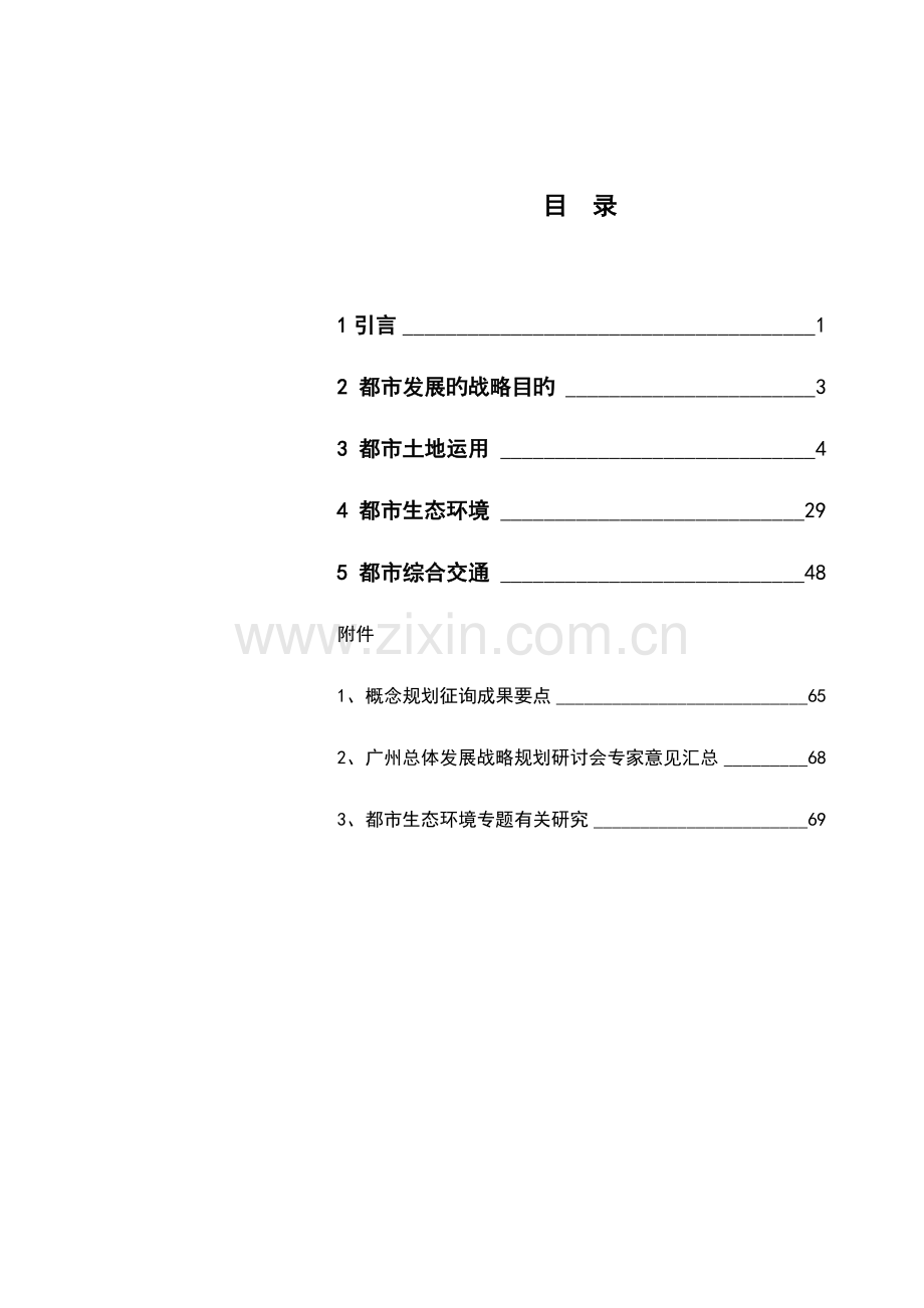 广州总体发展战略.doc_第1页