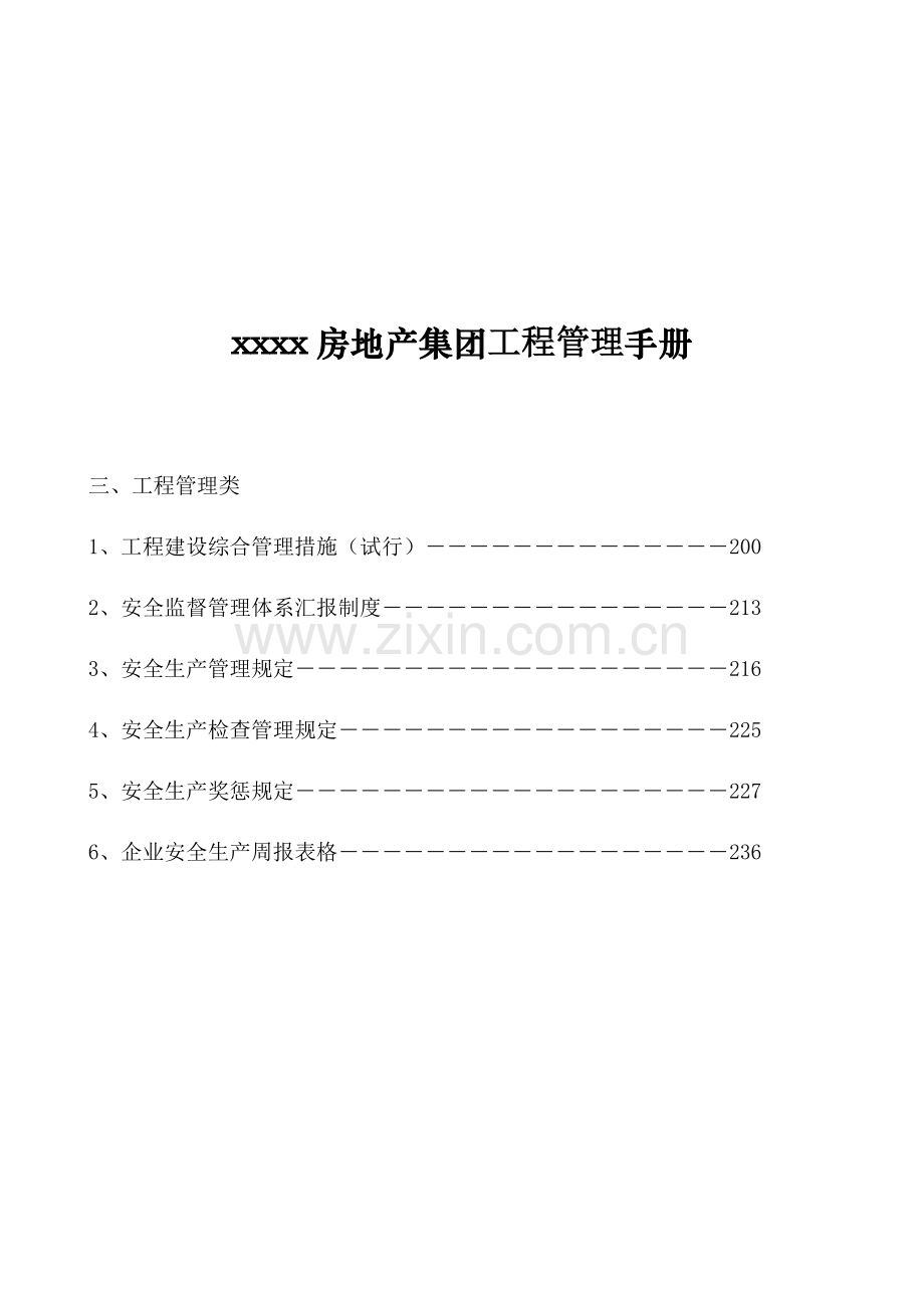 房地产集团工程管理手册.doc_第1页