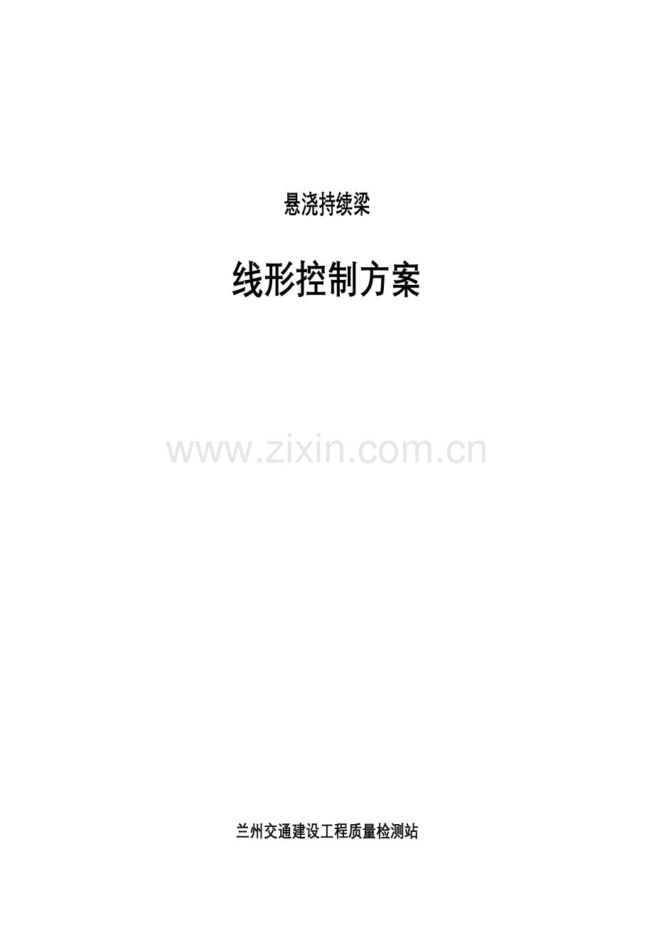 悬臂现浇连续梁线性监控方案.doc_第1页