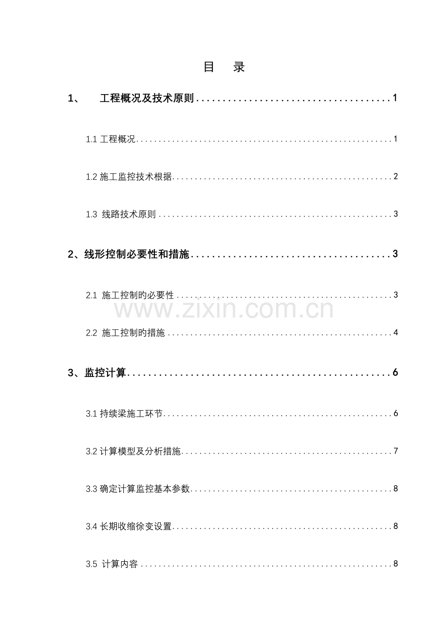 悬臂现浇连续梁线性监控方案.doc_第3页