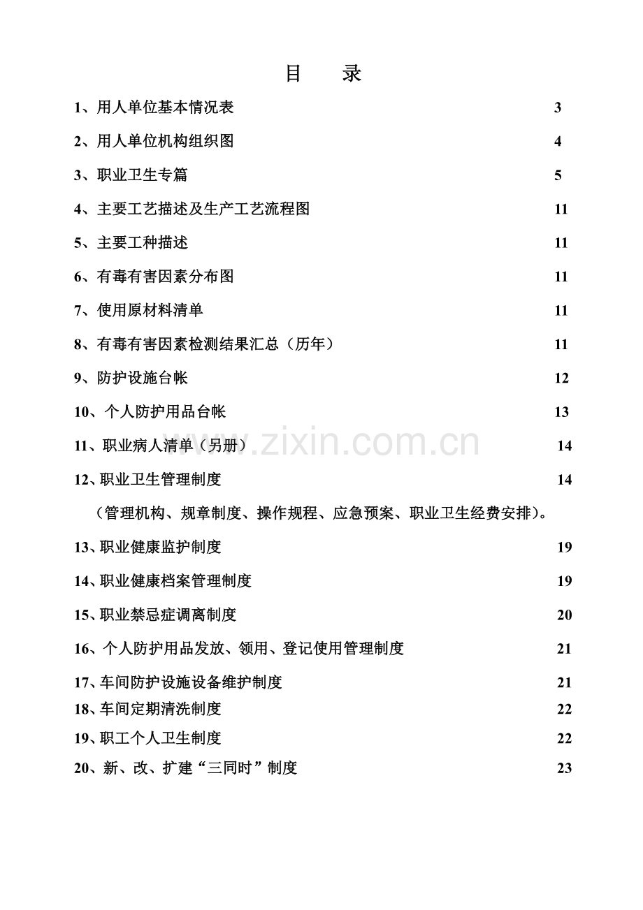 职业卫生管理制度汇编(2).doc_第1页