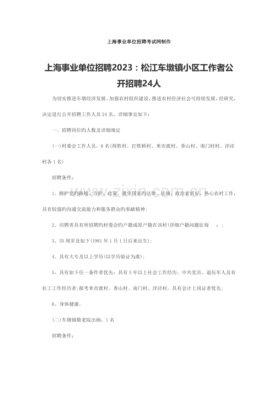 2023年上海事业单位招聘松江车墩镇社区工作者公开招聘24人.doc_第1页