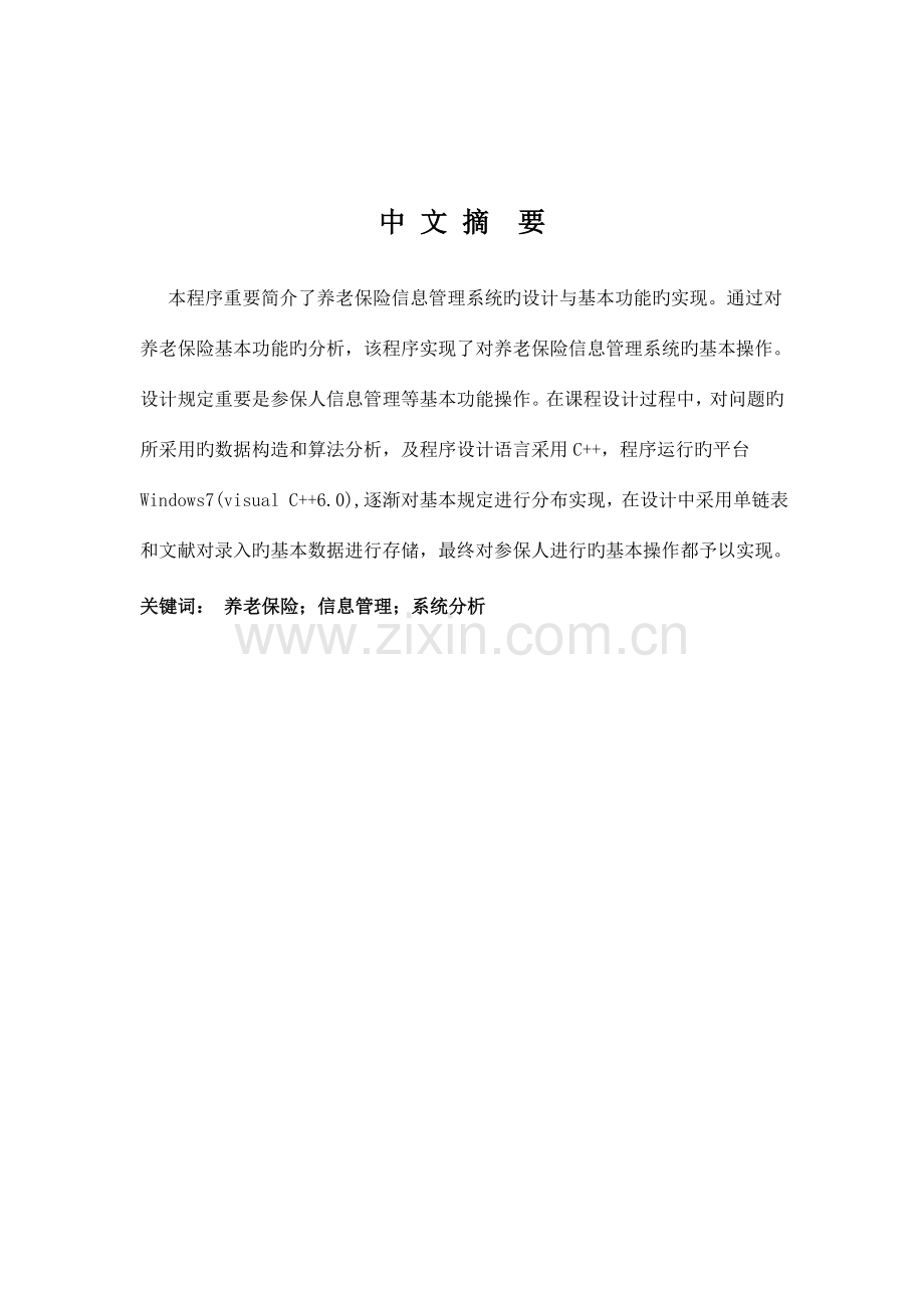 养老保险信息管理系统设计说明书.doc_第3页