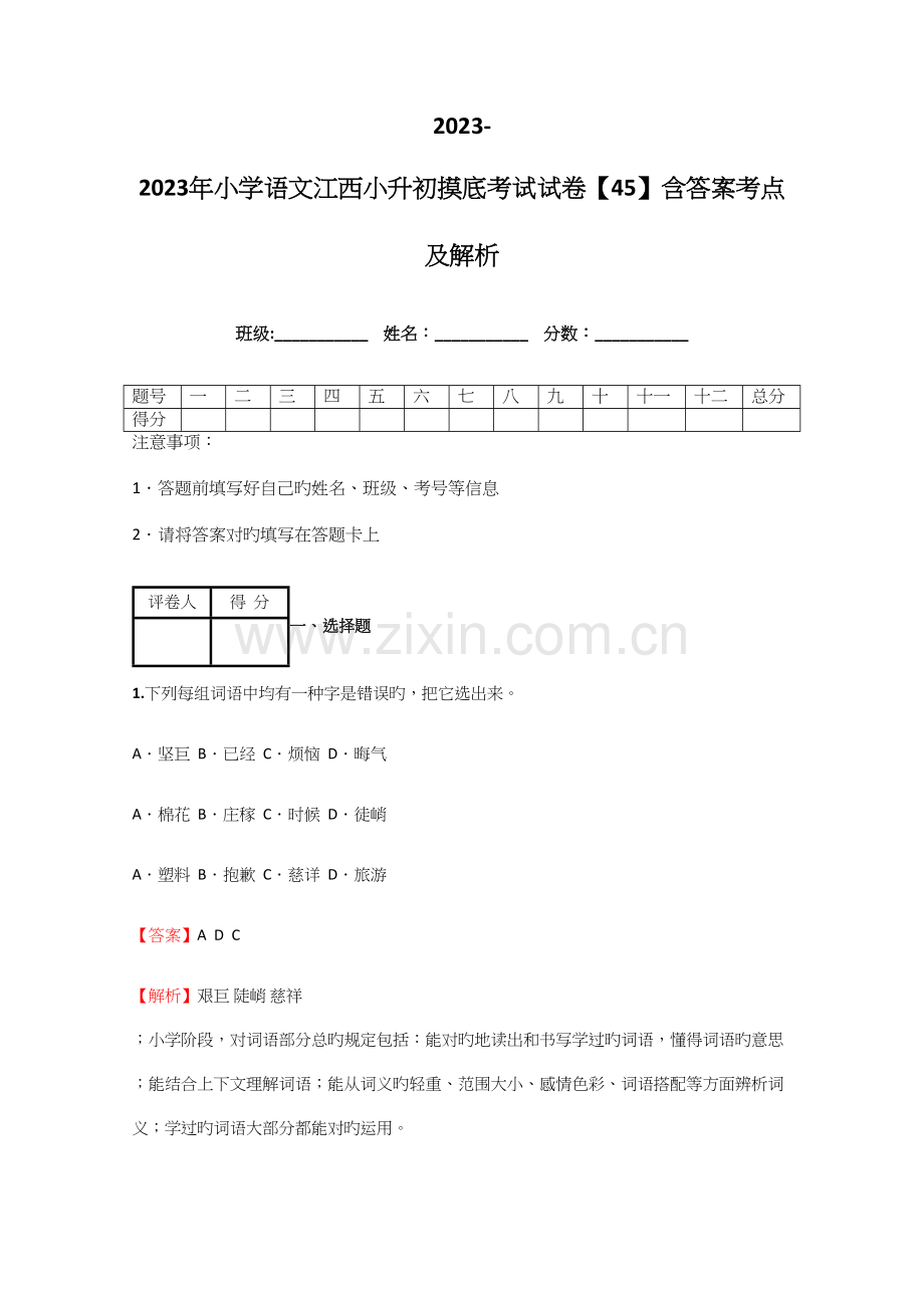 2023年小学语文江西小升初摸底考试试卷含答案考点及解析.docx_第1页