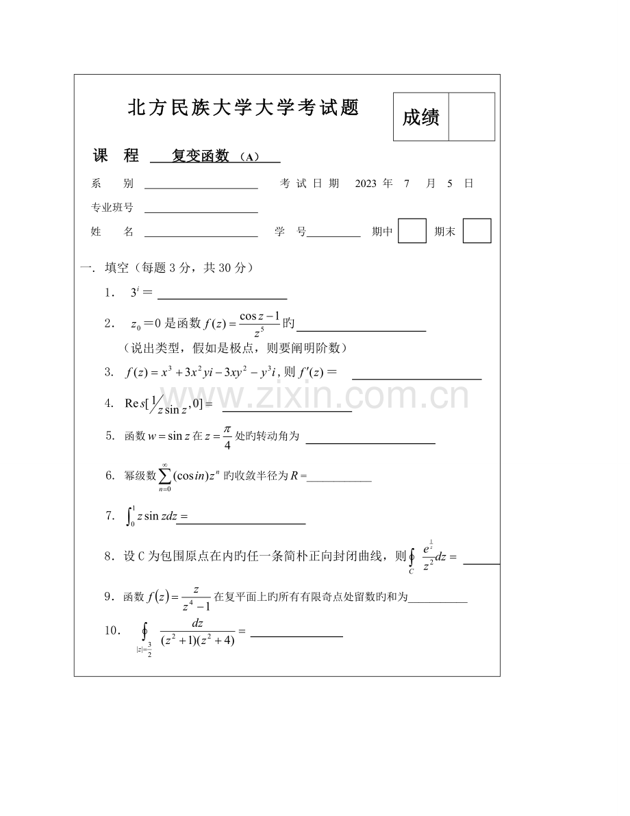 2023年北方民族大学数学与应用数学复变函数试题及答案.doc_第1页