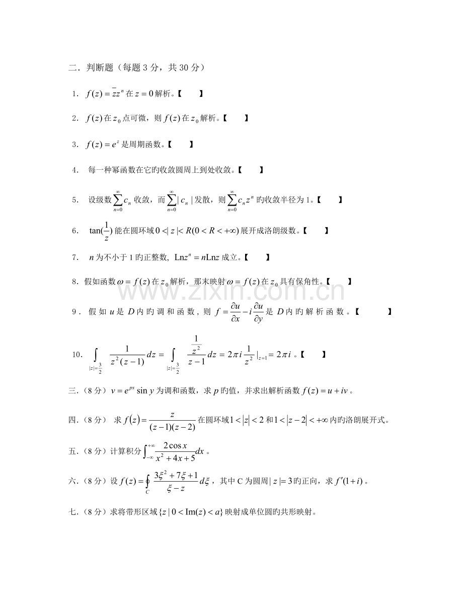 2023年北方民族大学数学与应用数学复变函数试题及答案.doc_第2页