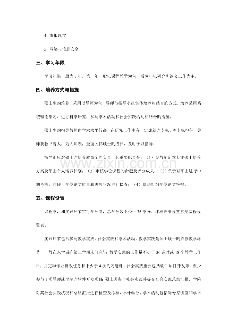 计算机软件与理论专业研究生培养方案.doc_第2页