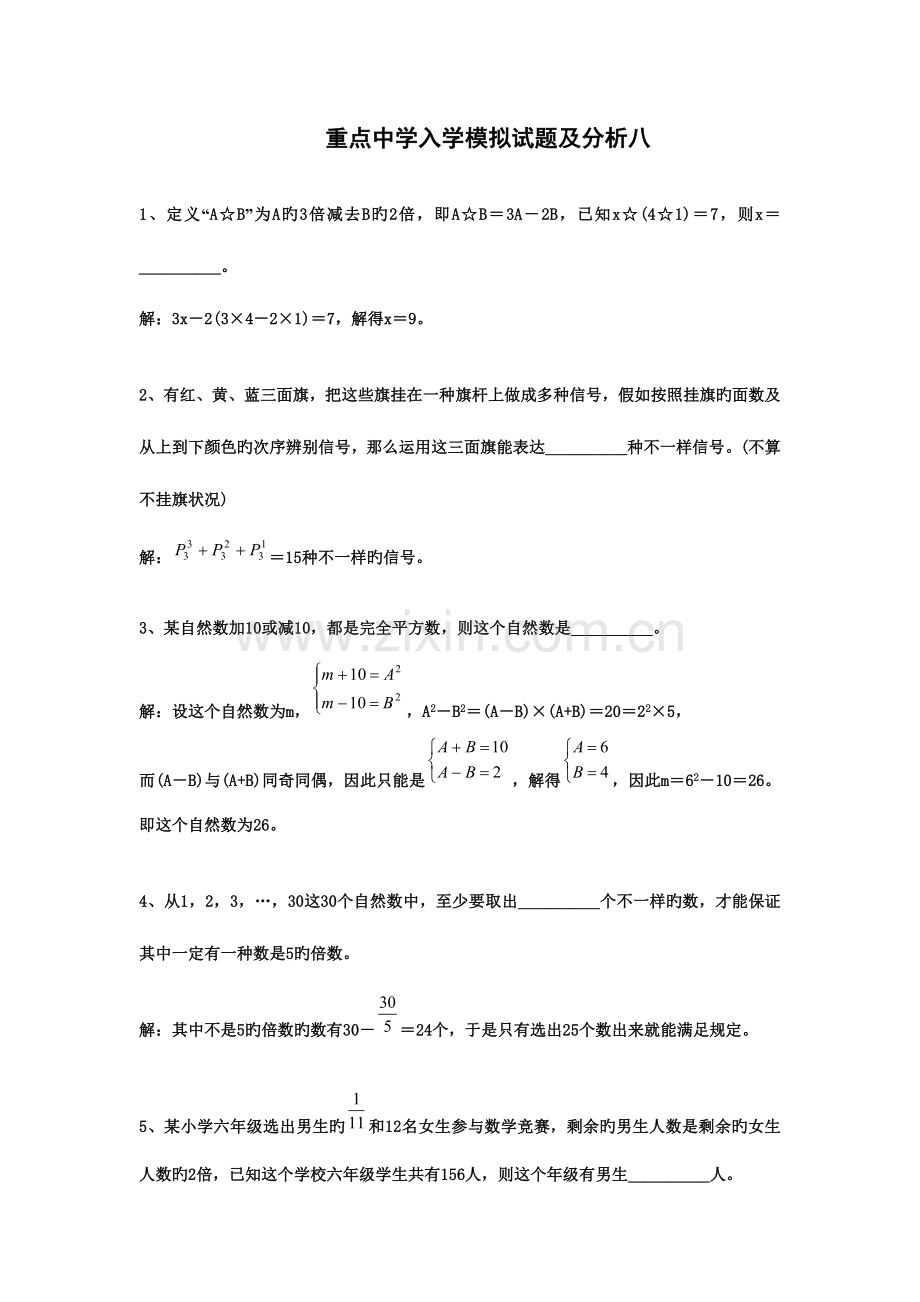 2023年小升初数学分班考试题及答案.doc_第1页