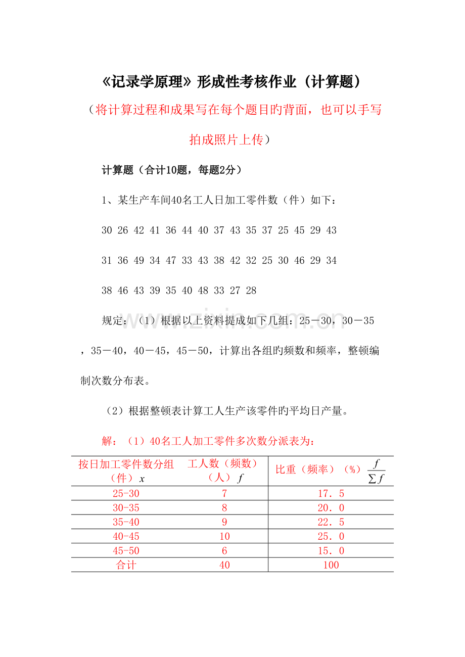 2023年统计学原理形成性考核作业计算题.doc_第1页