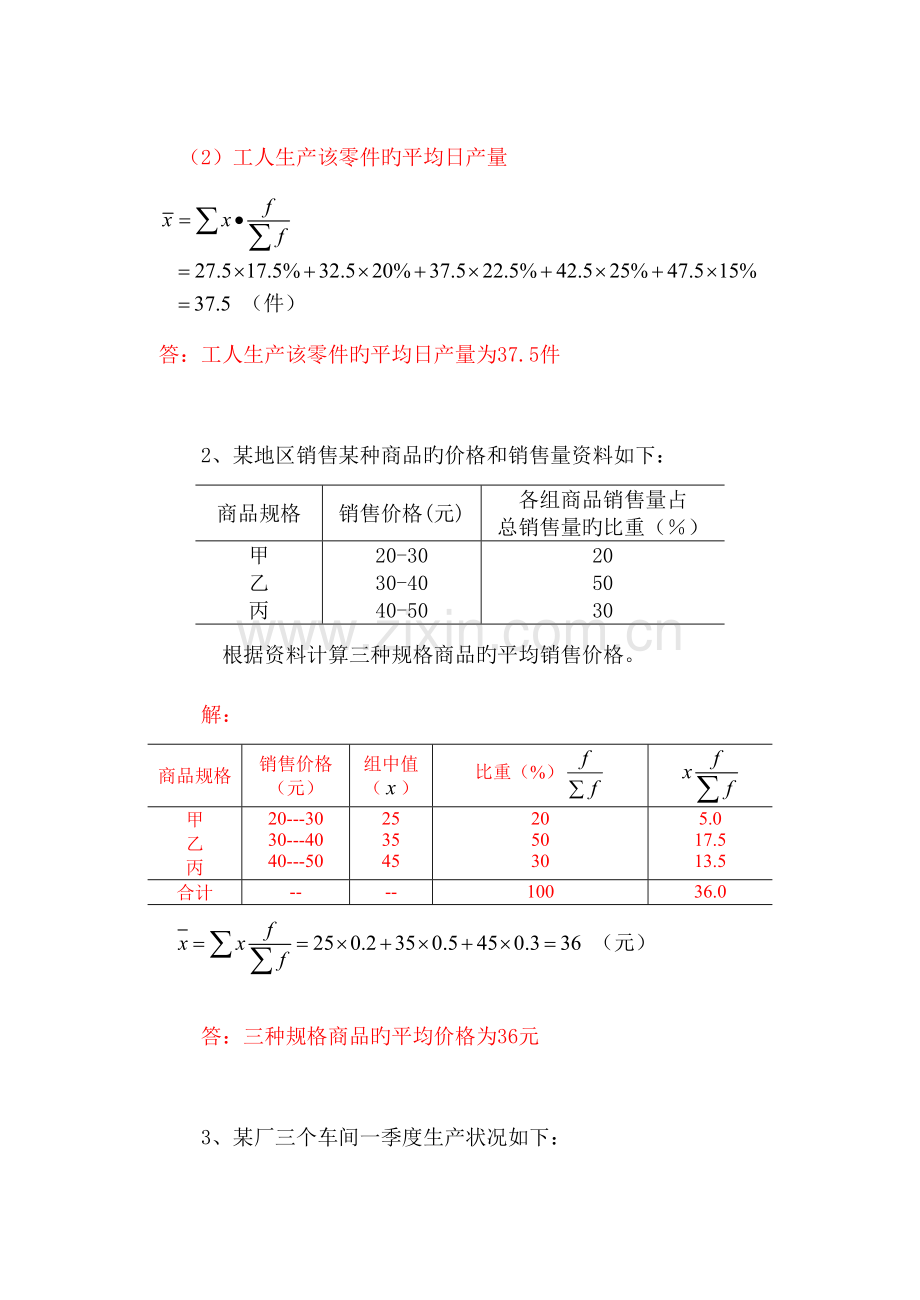 2023年统计学原理形成性考核作业计算题.doc_第2页