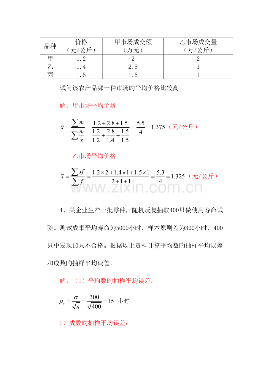 2023年统计学原理形成性考核作业计算题.doc_第3页