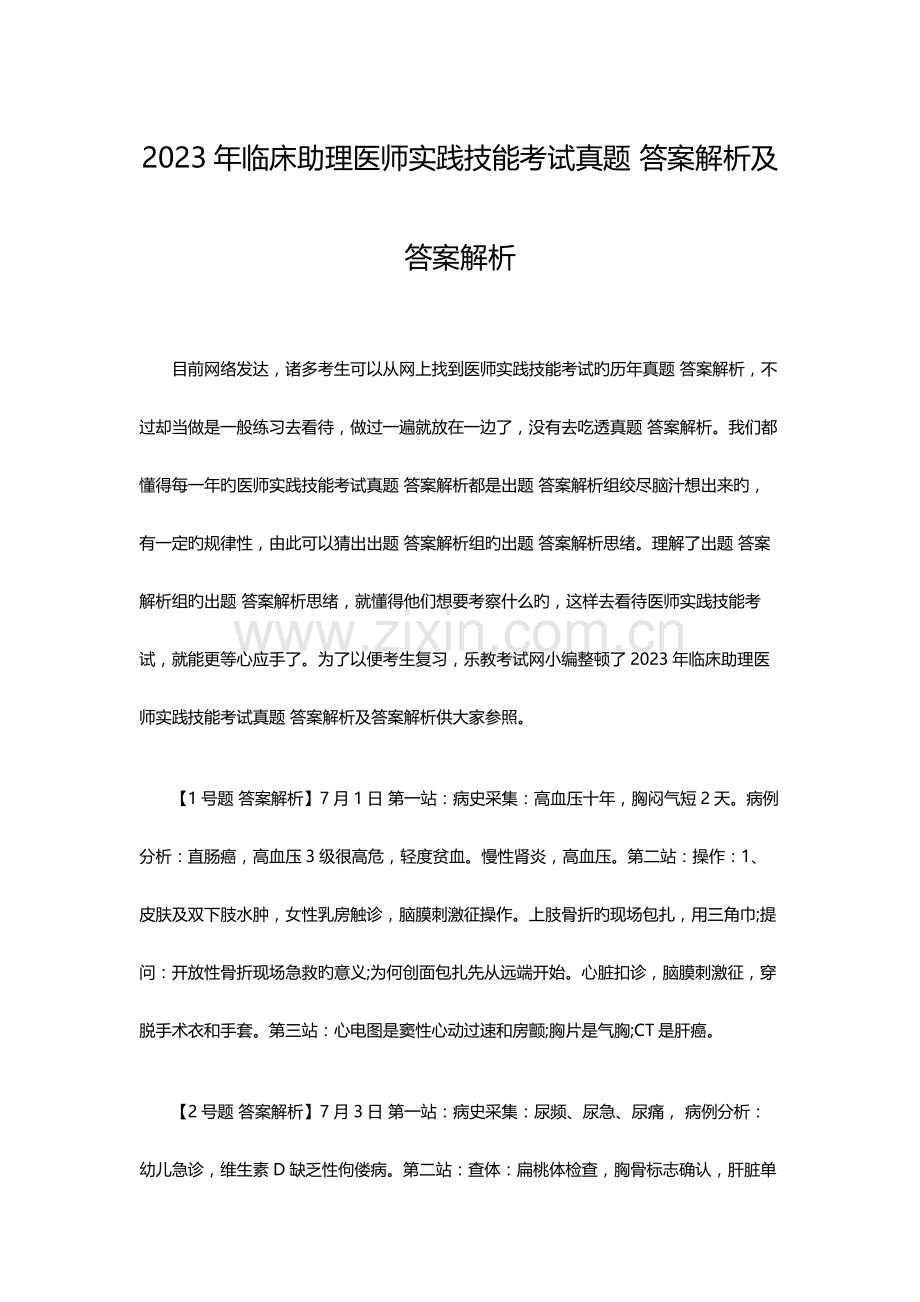 2023年年临床助理医师实践技能考试真题及答案解析.doc_第1页