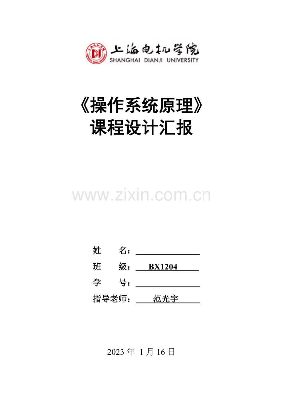 2023年操作系统课程设计实验报告.doc_第1页