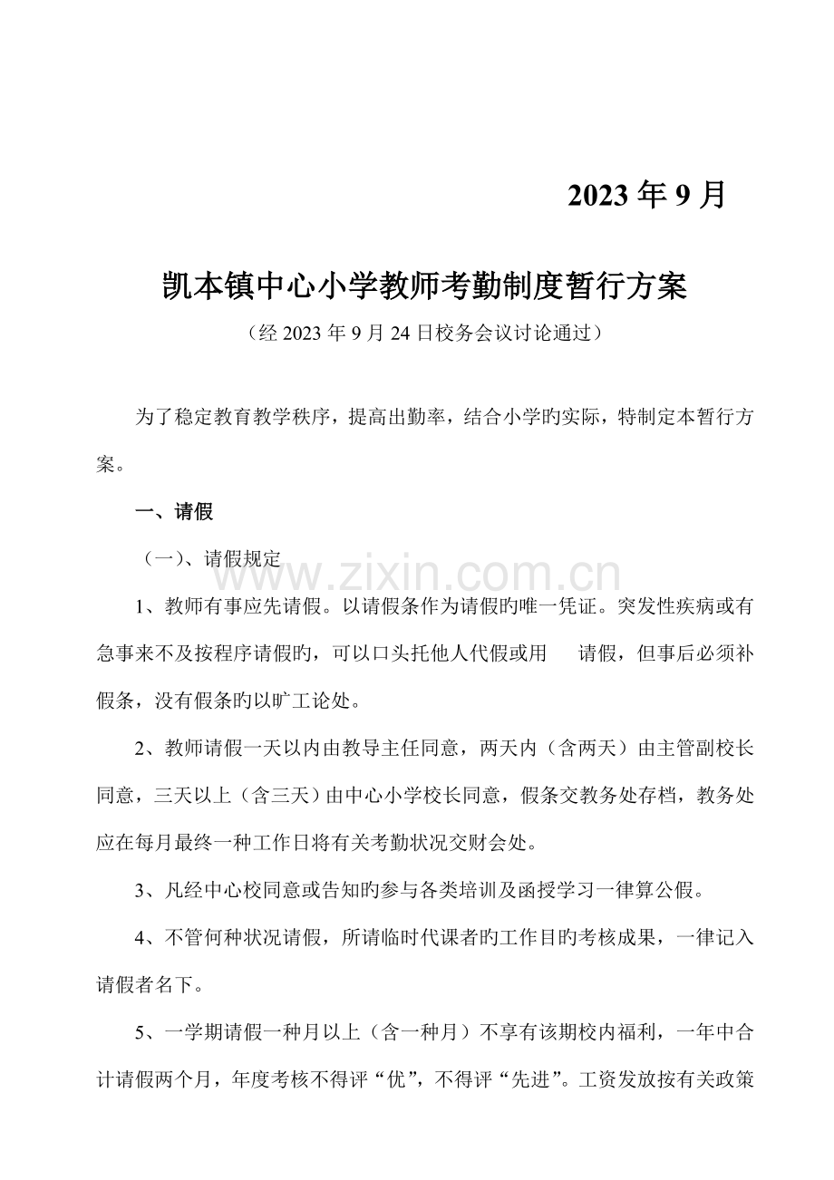 2023年凯本镇小学教师考勤制度暂行方案.doc_第2页