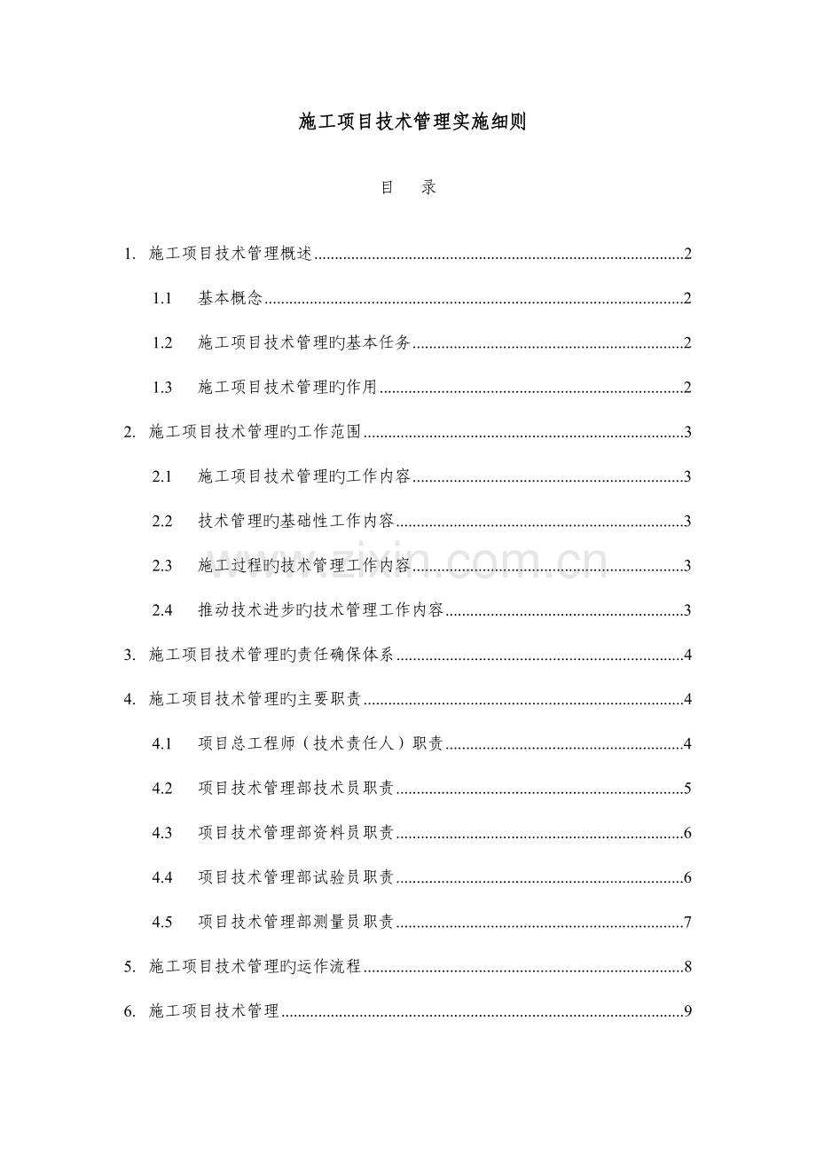 施工项目技术管理实施细则.doc_第1页