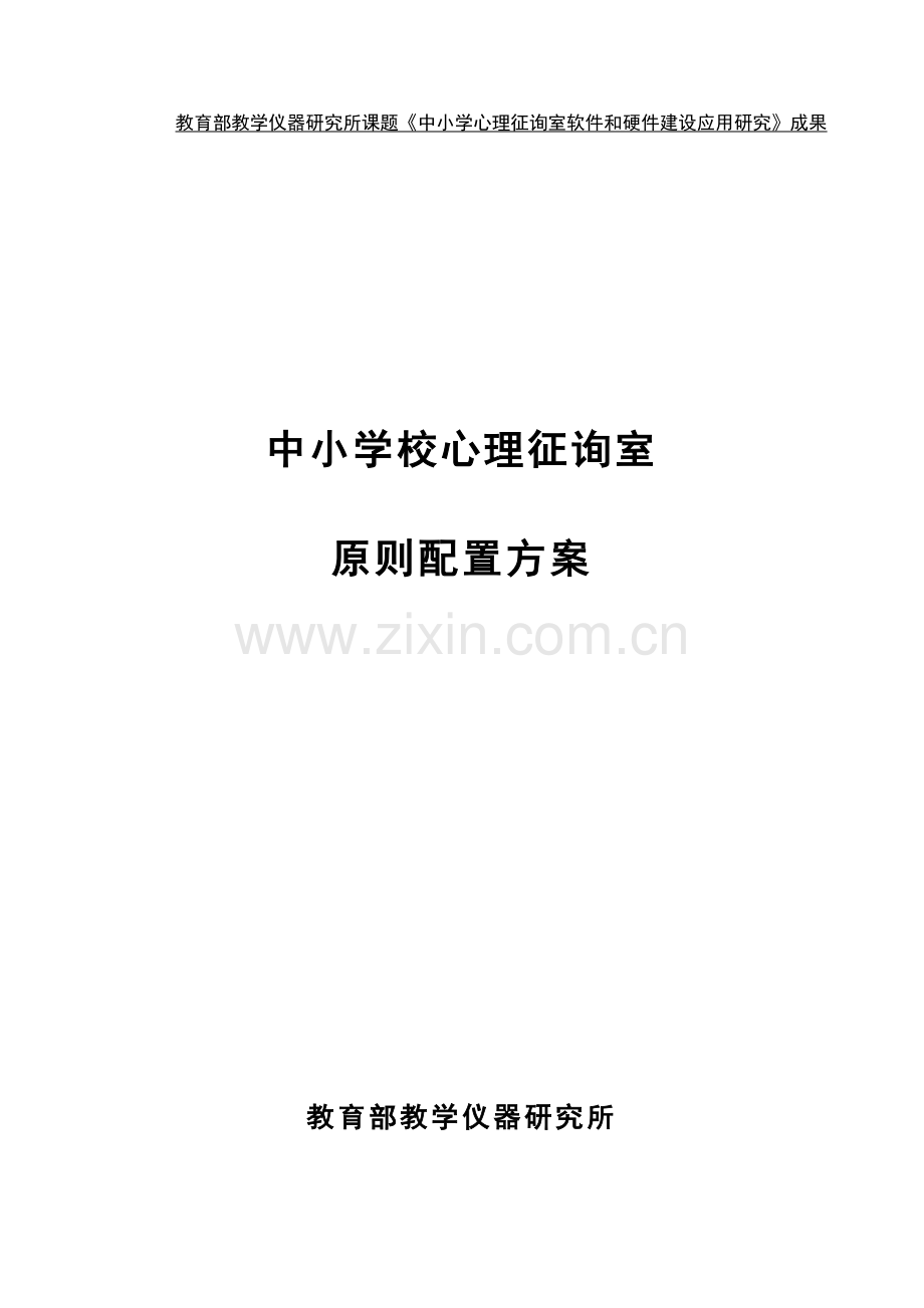 中小学校心理咨询室标准配置方案.doc_第1页