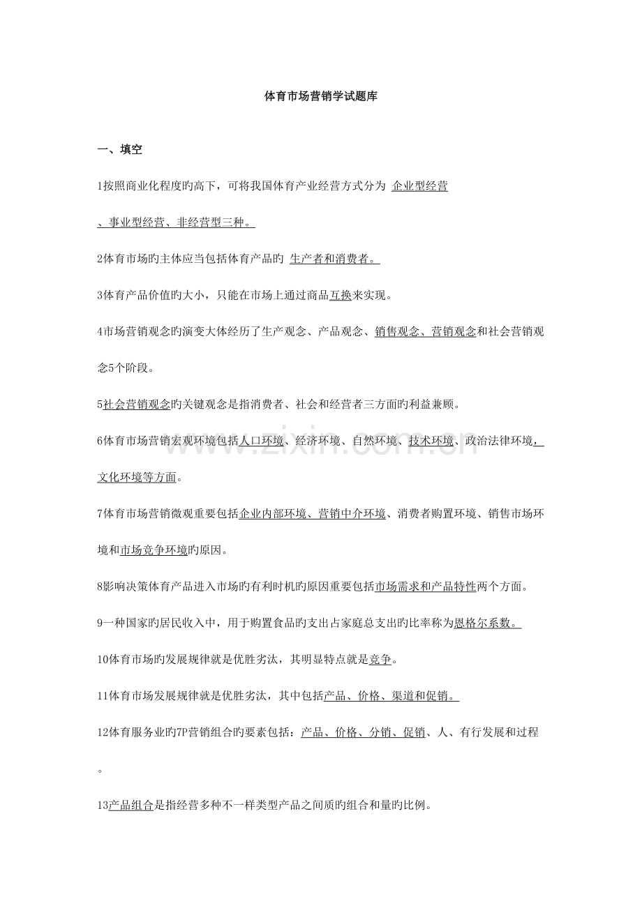 2023年体育营销学试题库.doc_第1页