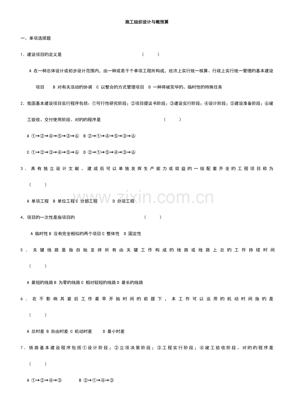 2023年自考施工组织设计与概预算.doc_第1页