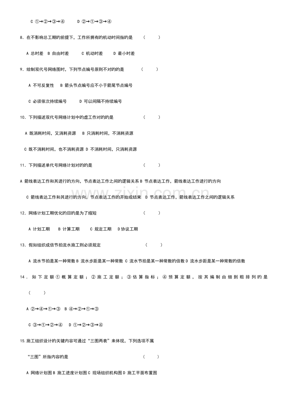 2023年自考施工组织设计与概预算.doc_第2页