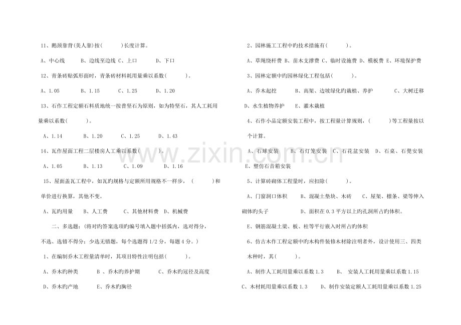 2023年园林及仿古建筑工程造价员模拟试卷.doc_第2页