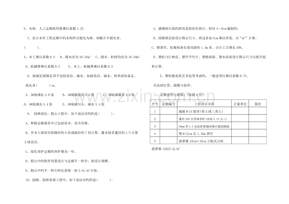 2023年园林及仿古建筑工程造价员模拟试卷.doc_第3页