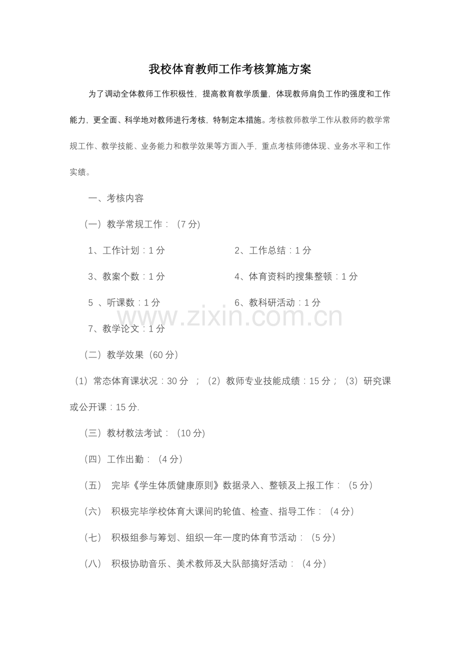 我校体育教师工作考核实施方案.doc_第1页