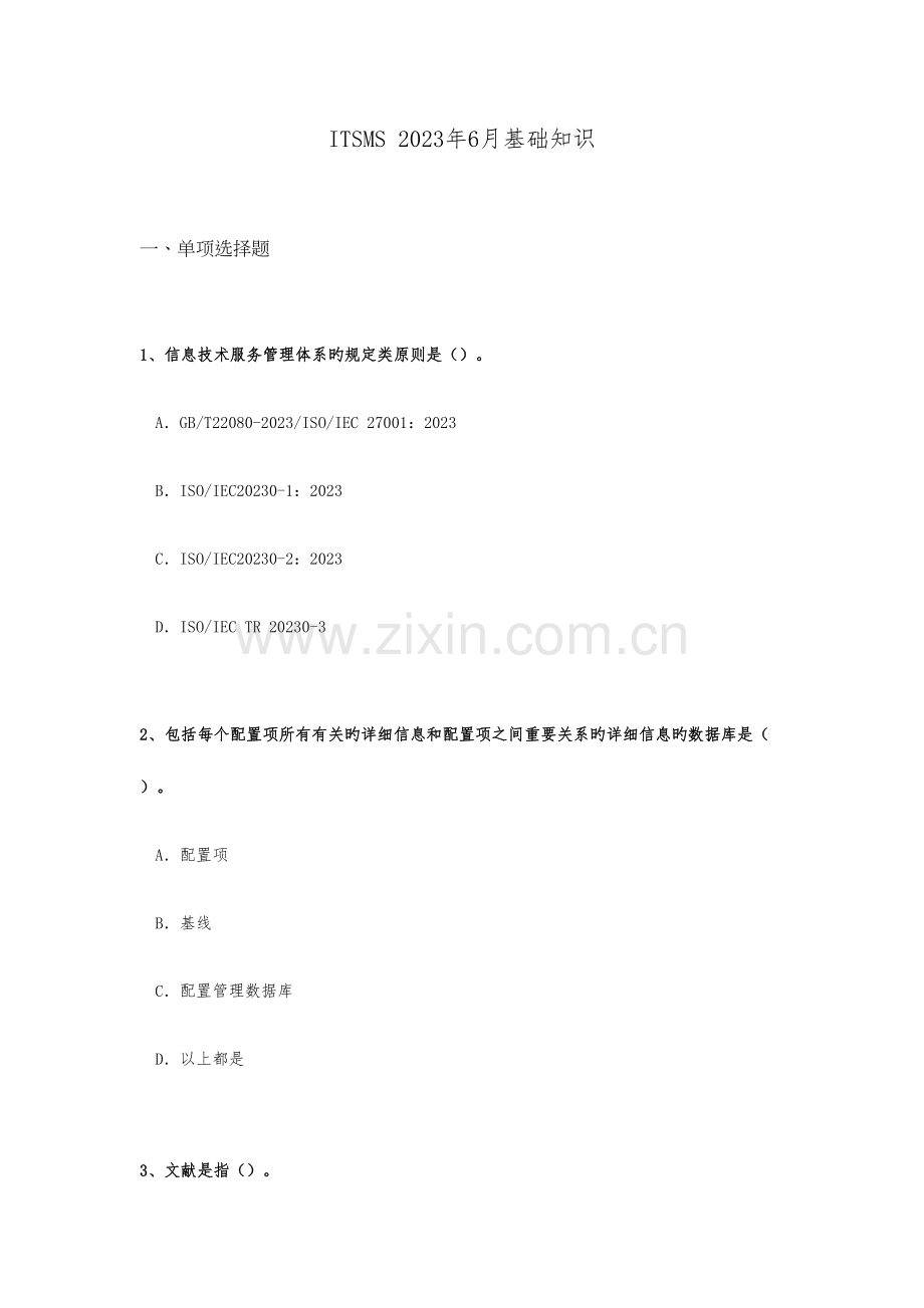 2023年ITSMS6月基础知识考试真题.docx_第1页