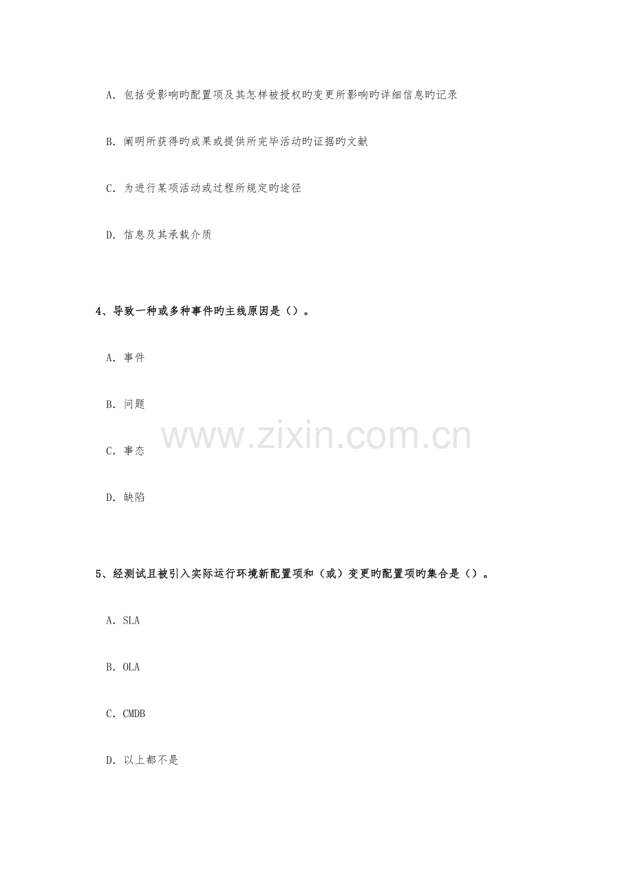 2023年ITSMS6月基础知识考试真题.docx_第2页