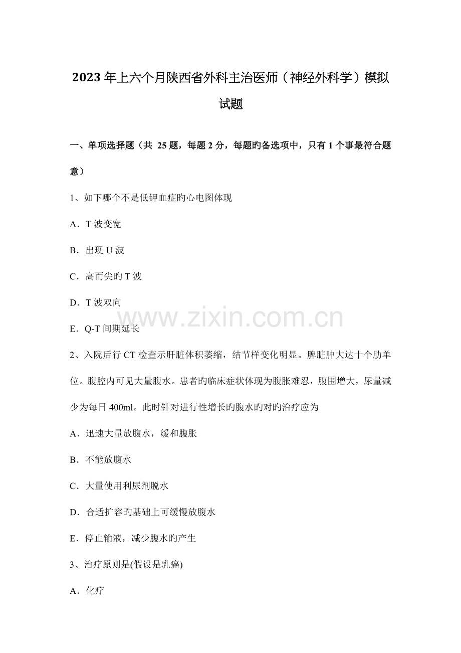 2023年上半年陕西省外科主治医师神经外科学模拟试题.docx_第1页