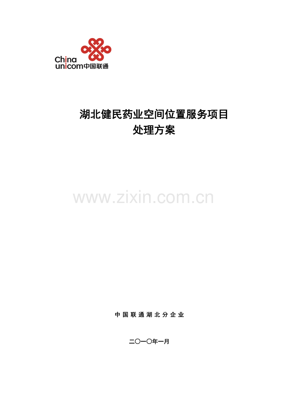 湖北健民药业集团客户空间位置服务项目解决方案适用于所有拥有大量销售人员外勤人员的公司.doc_第1页