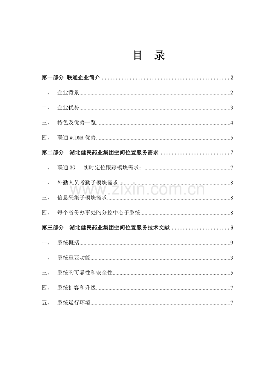 湖北健民药业集团客户空间位置服务项目解决方案适用于所有拥有大量销售人员外勤人员的公司.doc_第2页