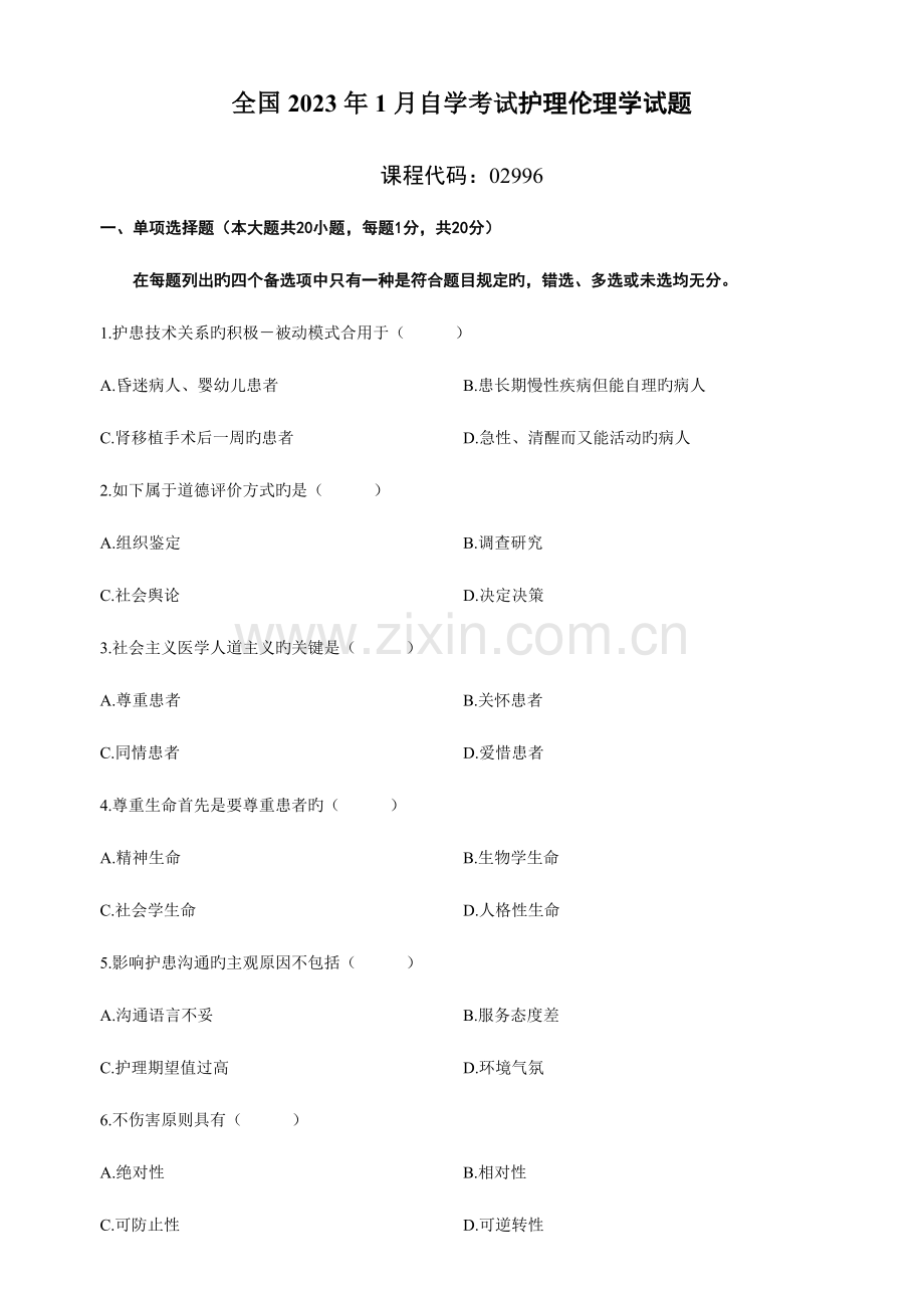 2023年全国自学考试护理伦理学试题及答案资料.doc_第1页