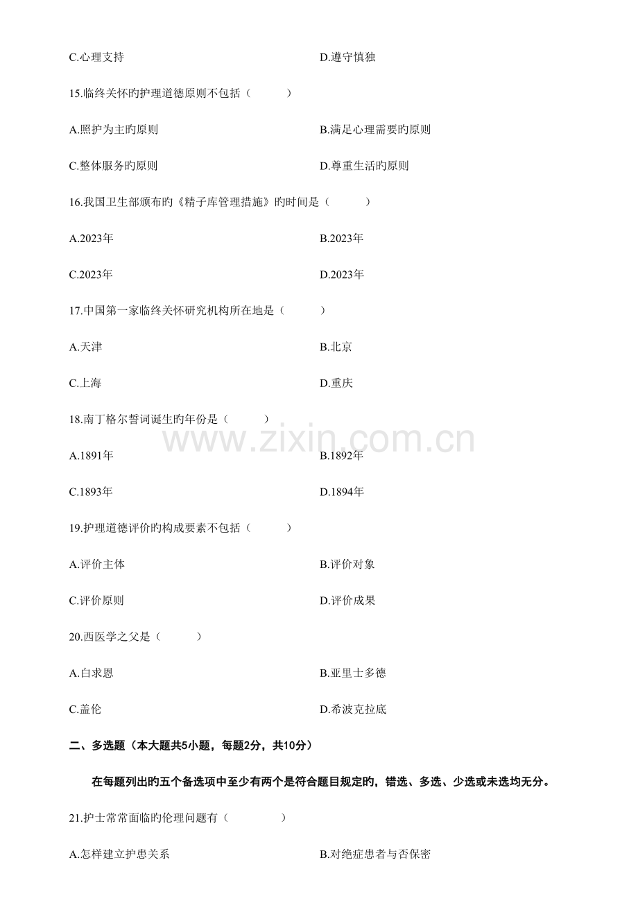 2023年全国自学考试护理伦理学试题及答案资料.doc_第3页