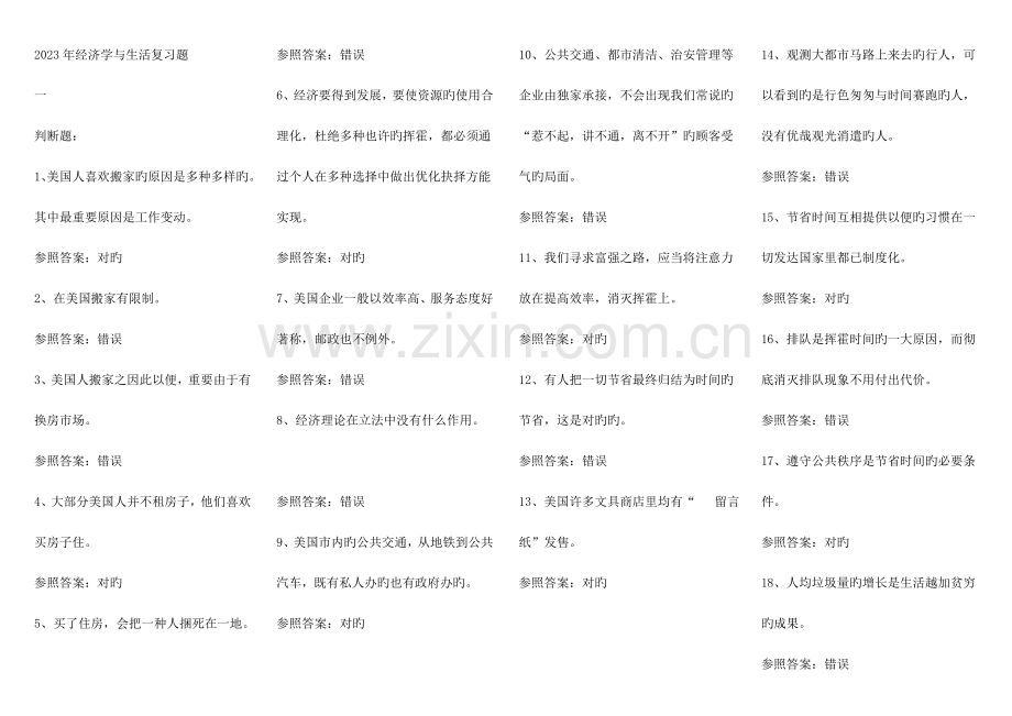 2023年北京电大经济学与生活网考复习题.doc_第1页