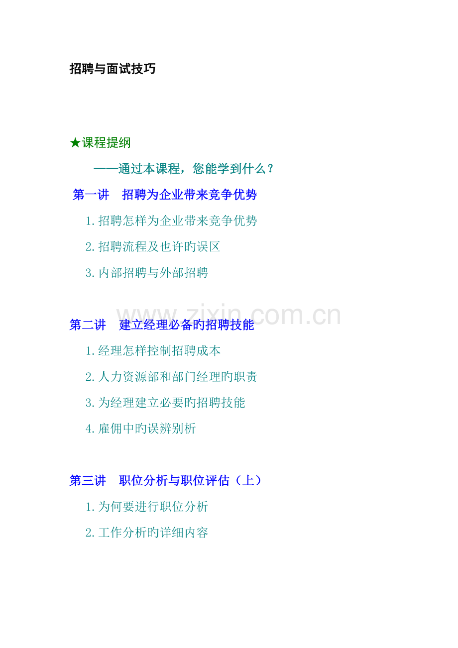 2023年企业结构化面试技巧与职位分析.doc_第1页