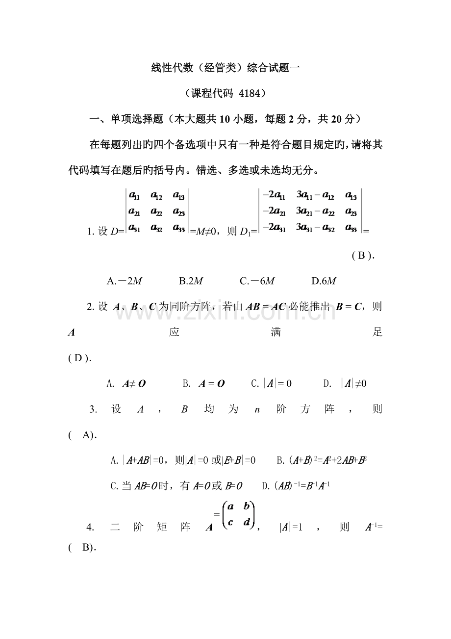 2023年山财自考线性代数考核作业已填好答案.doc_第1页