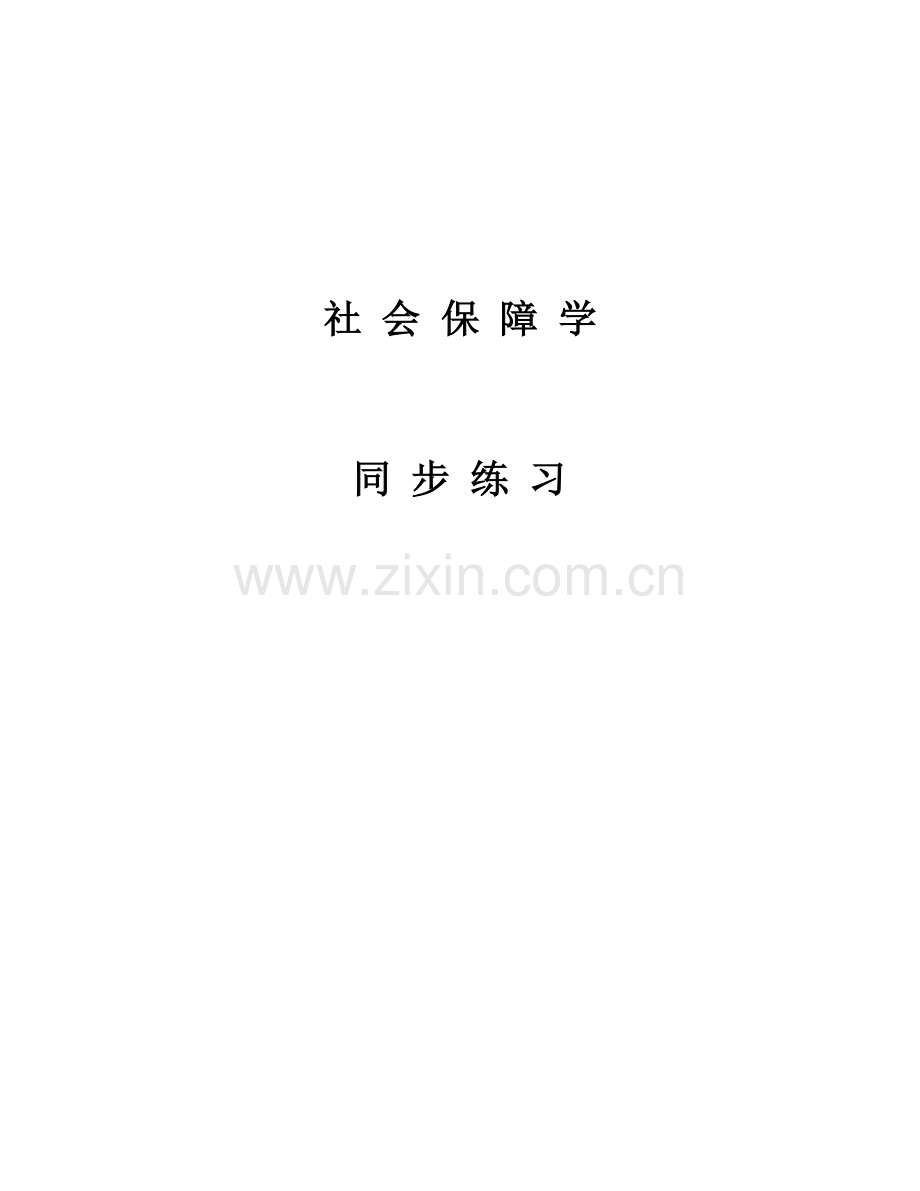 2023年社会保障学习题自考.doc_第1页