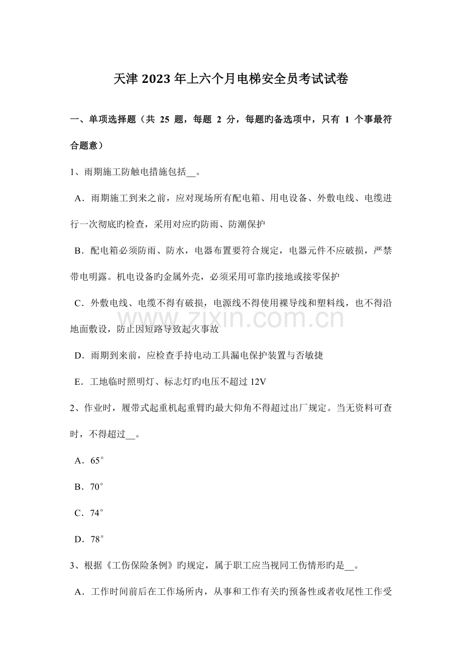 2023年天津上半年电梯安全员考试试卷.docx_第1页