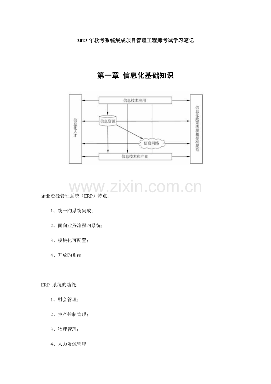 系统集成项目管理工程师复习小结.doc_第1页