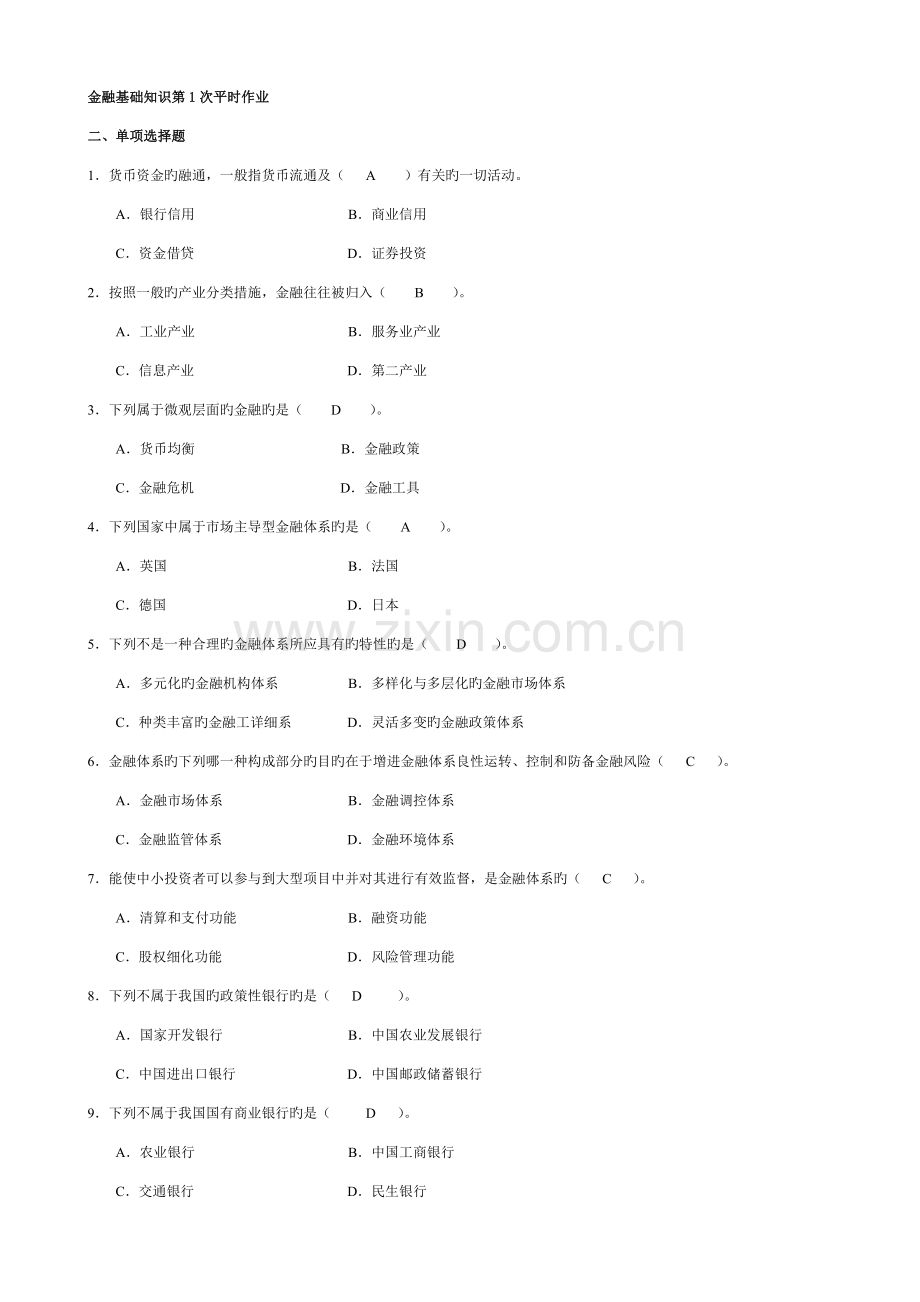 2023年金融基础知识平时作业答案.doc_第1页