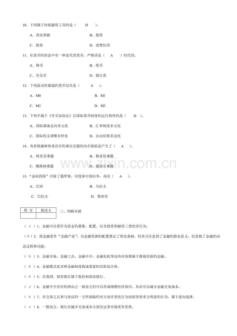 2023年金融基础知识平时作业答案.doc_第2页